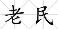 老民