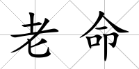 老命