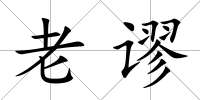 老謬