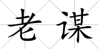 老謀