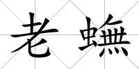 老蟱