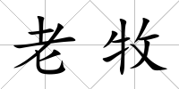 老牧
