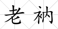 老衲