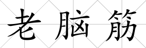 老腦筋