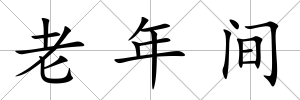 老年間