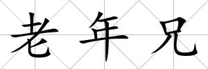 老年兄