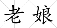 老娘