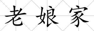 老娘家