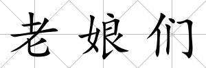 老娘們
