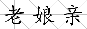 老娘親