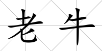 老牛