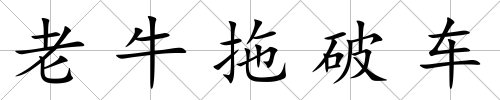 老牛拖破車