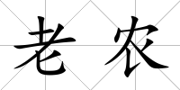 老農