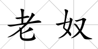 老奴
