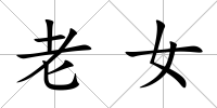 老女