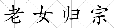 老女歸宗