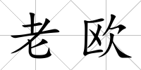 老歐