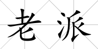 老派