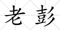 老彭