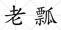 老瓢
