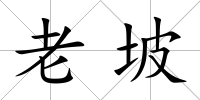 老坡