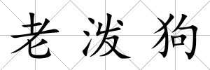 老潑狗