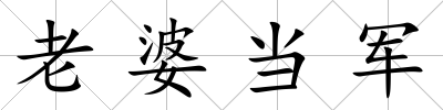 老婆當軍