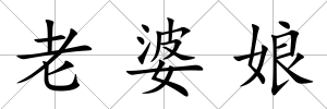 老婆娘