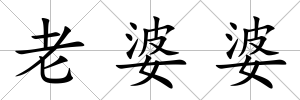 老婆婆