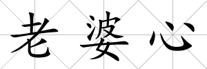 老婆心