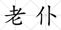 老仆