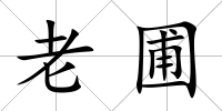 老圃