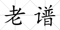 老譜