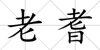 老耆