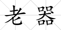 老器