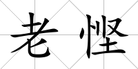 老慳