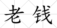 老錢