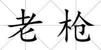 老槍