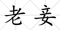老妾