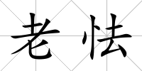 老怯