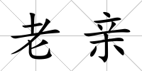 老親