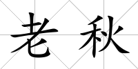 老秋