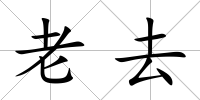 老去