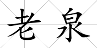 老泉