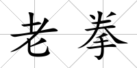 老拳