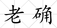 老確