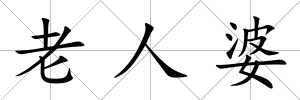 老人婆