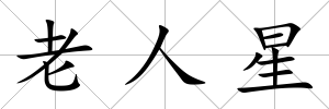 老人星