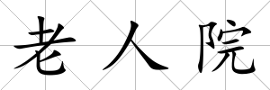 老人院