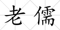 老儒